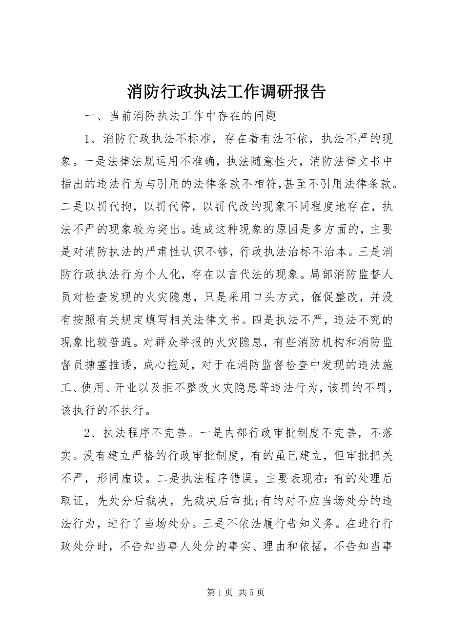 2023年消防行政执法工作调研报告.docx_第1页