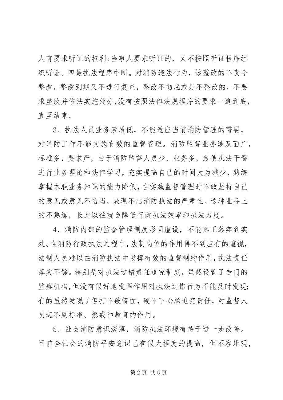 2023年消防行政执法工作调研报告.docx_第2页