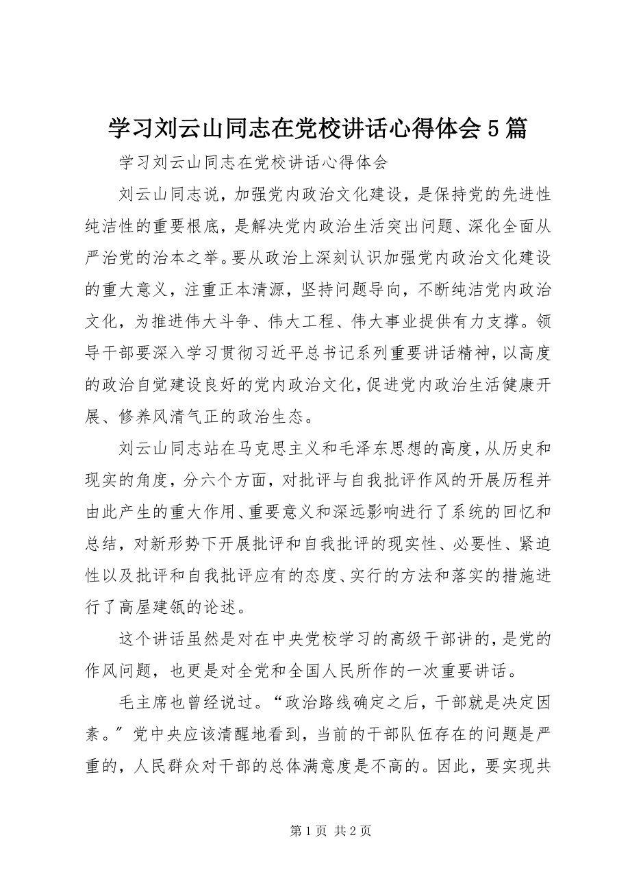 2023年学习刘云山同志在党校致辞心得体会5篇.docx_第1页