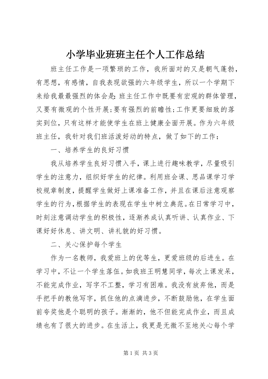 2023年小学毕业班班主任个人工作总结.docx_第1页