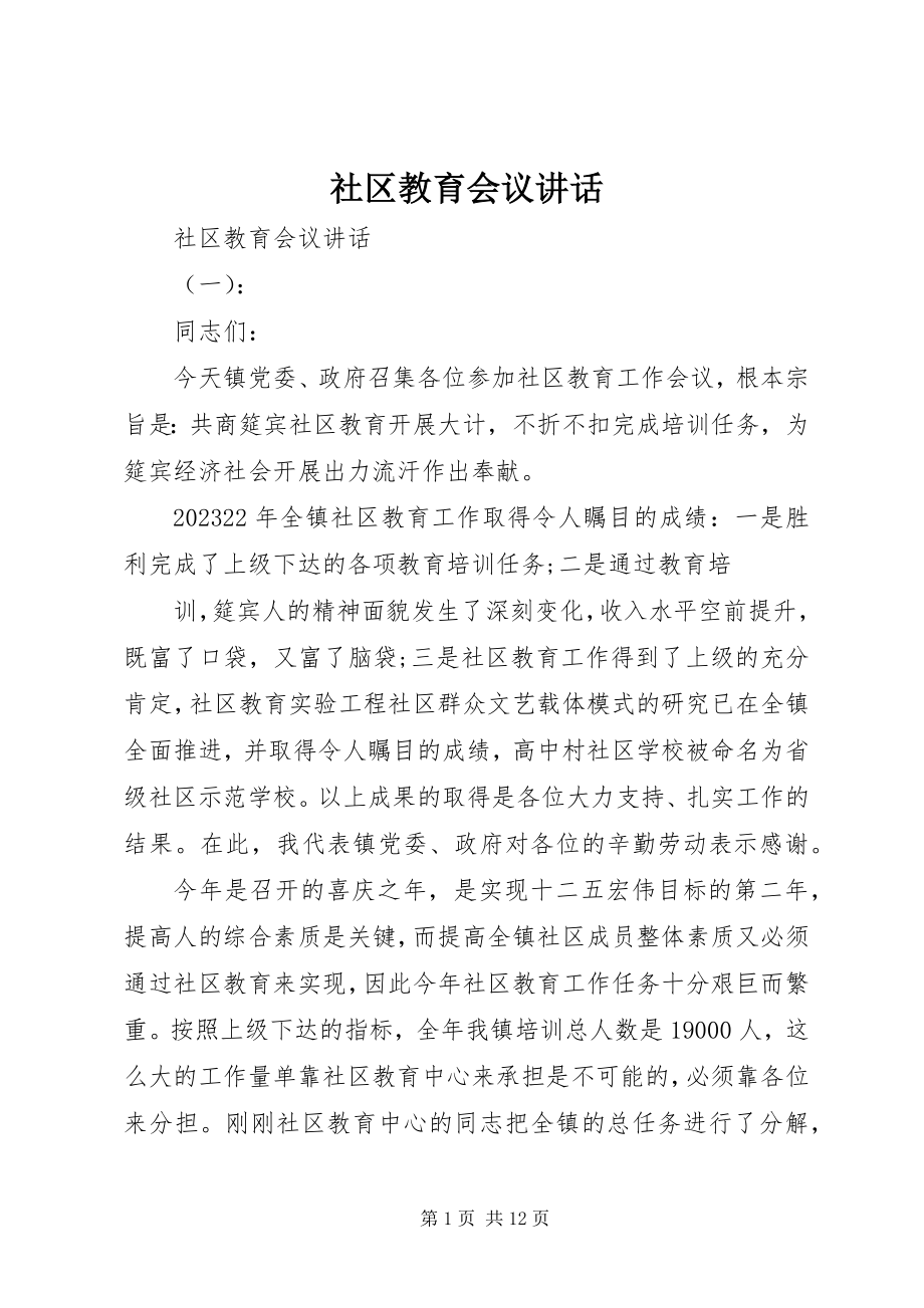 2023年社区教育会议致辞.docx_第1页