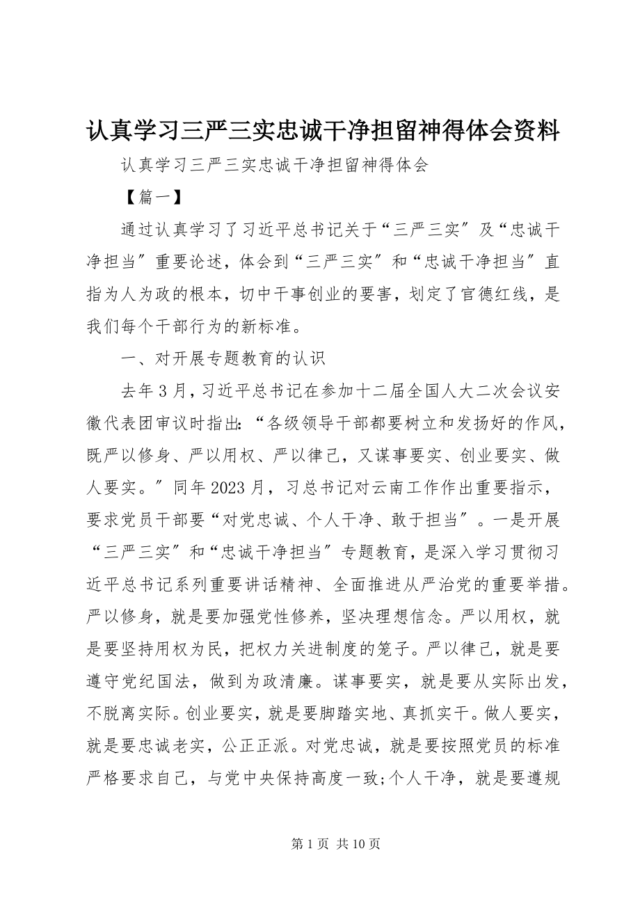 2023年认真学习三严三实忠诚干净担当心得体会资料.docx_第1页