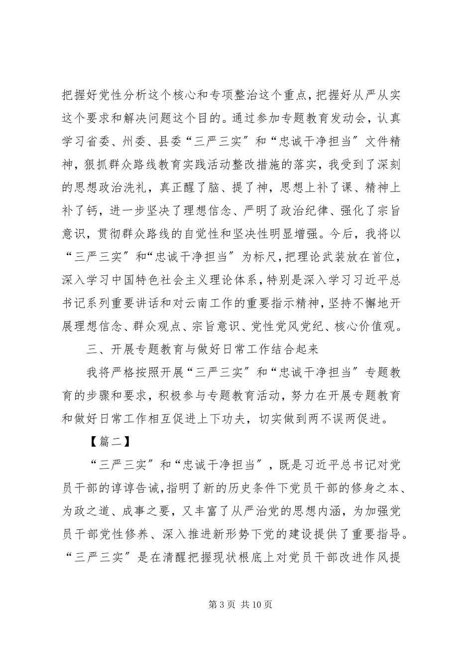 2023年认真学习三严三实忠诚干净担当心得体会资料.docx_第3页