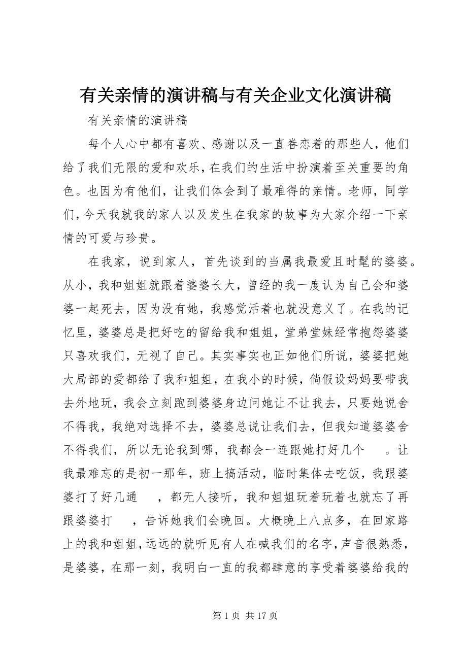 2023年有关亲情的演讲稿与有关企业文化演讲稿.docx_第1页