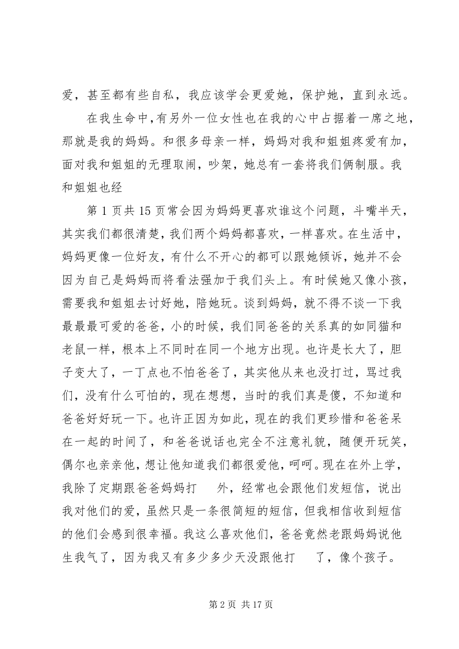 2023年有关亲情的演讲稿与有关企业文化演讲稿.docx_第2页