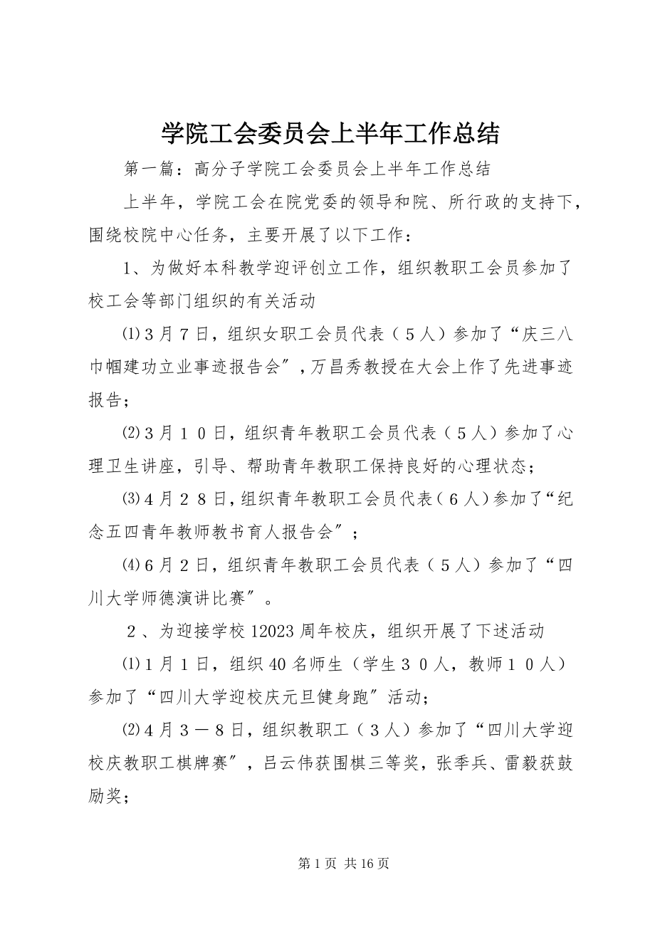 2023年学院工会委员会上半年工作总结.docx_第1页