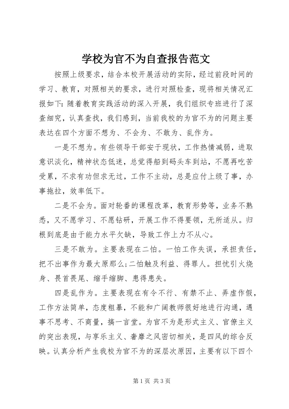 2023年学校为官不为自查报告3.docx_第1页