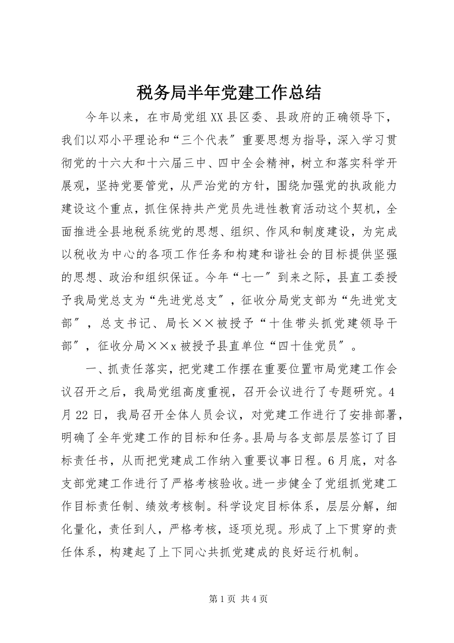 2023年税务局半年党建工作总结.docx_第1页