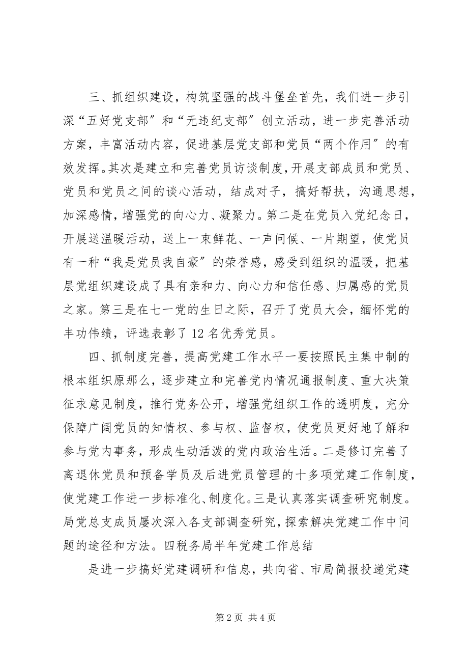 2023年税务局半年党建工作总结.docx_第2页