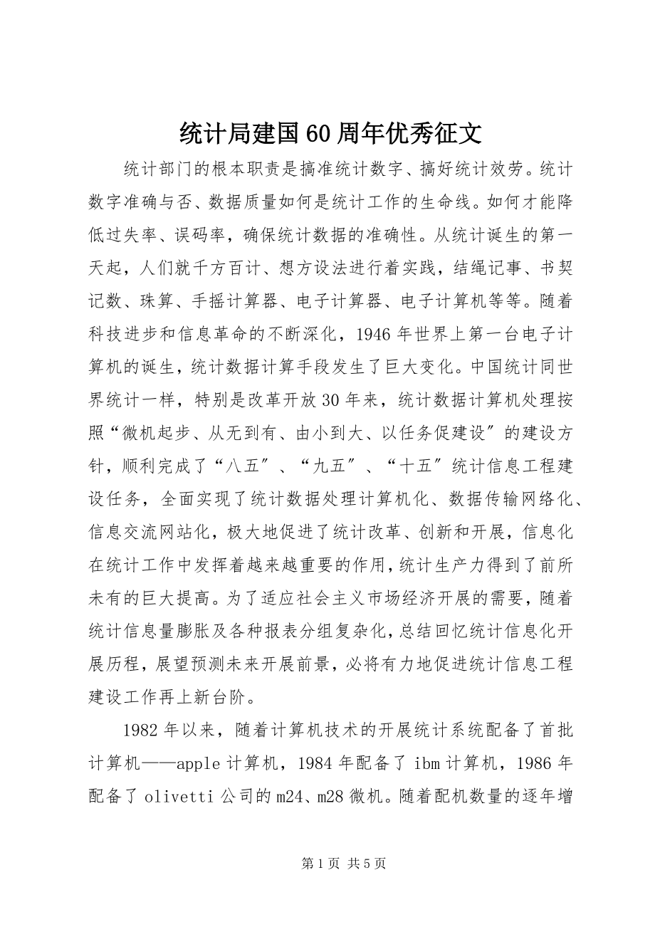 2023年统计局建国60周年优秀征文.docx_第1页