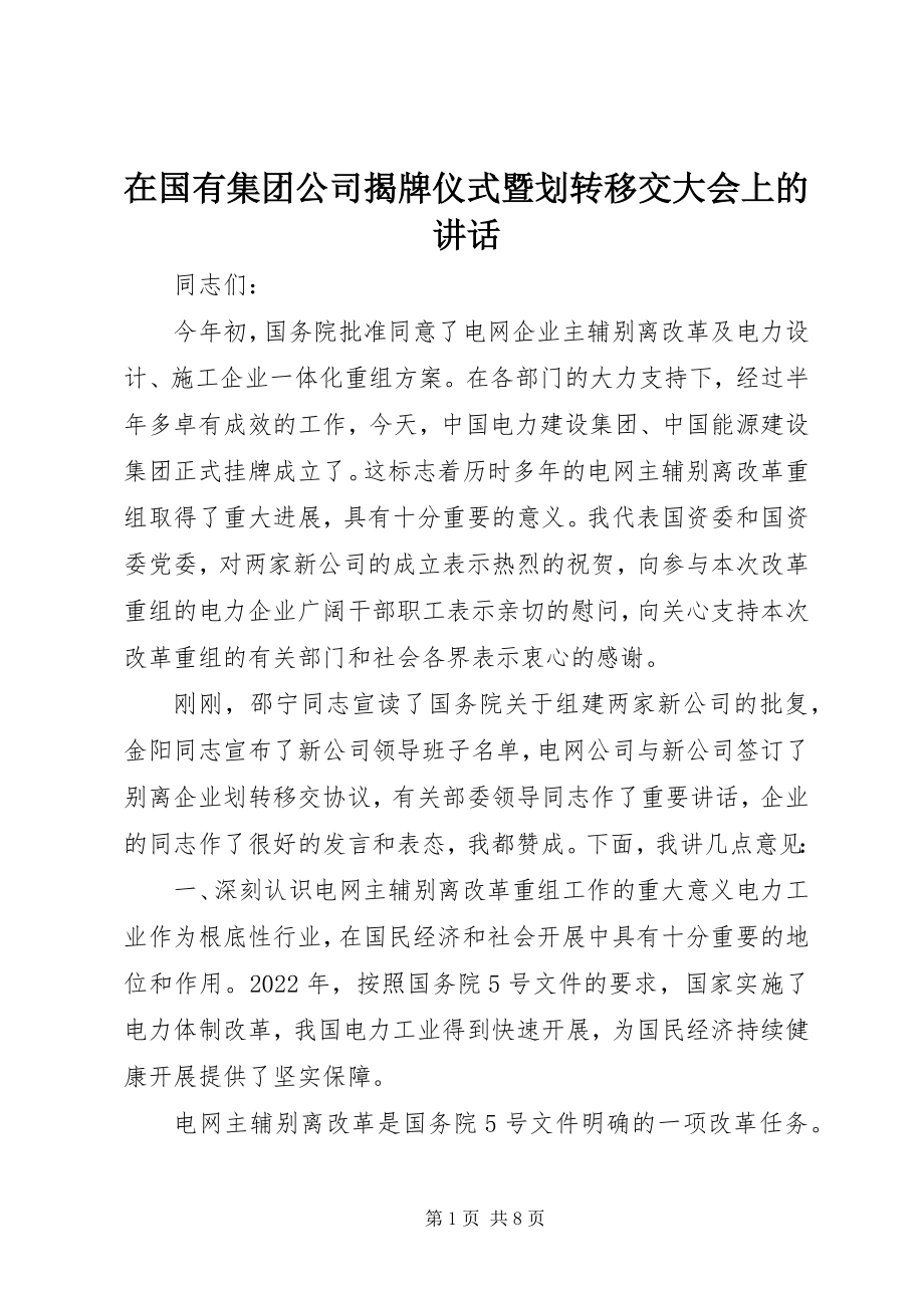 2023年在国有集团公司揭牌仪式暨划转移交大会上的致辞.docx_第1页