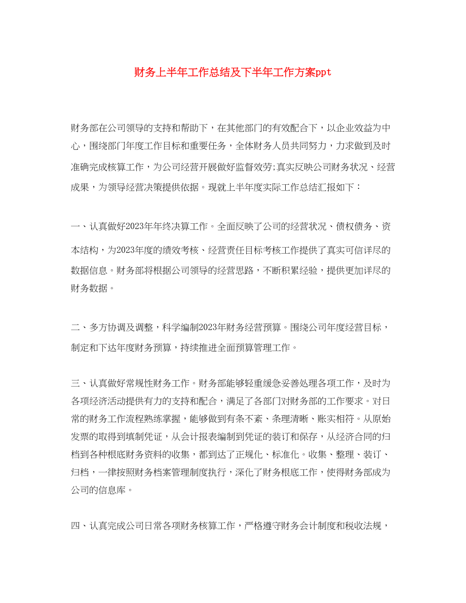 2023年财务上半工作总结及下半工作计划ppt范文.docx_第1页