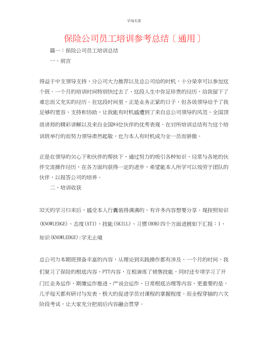 2023年保险公司员工培训总结范文.docx_第1页