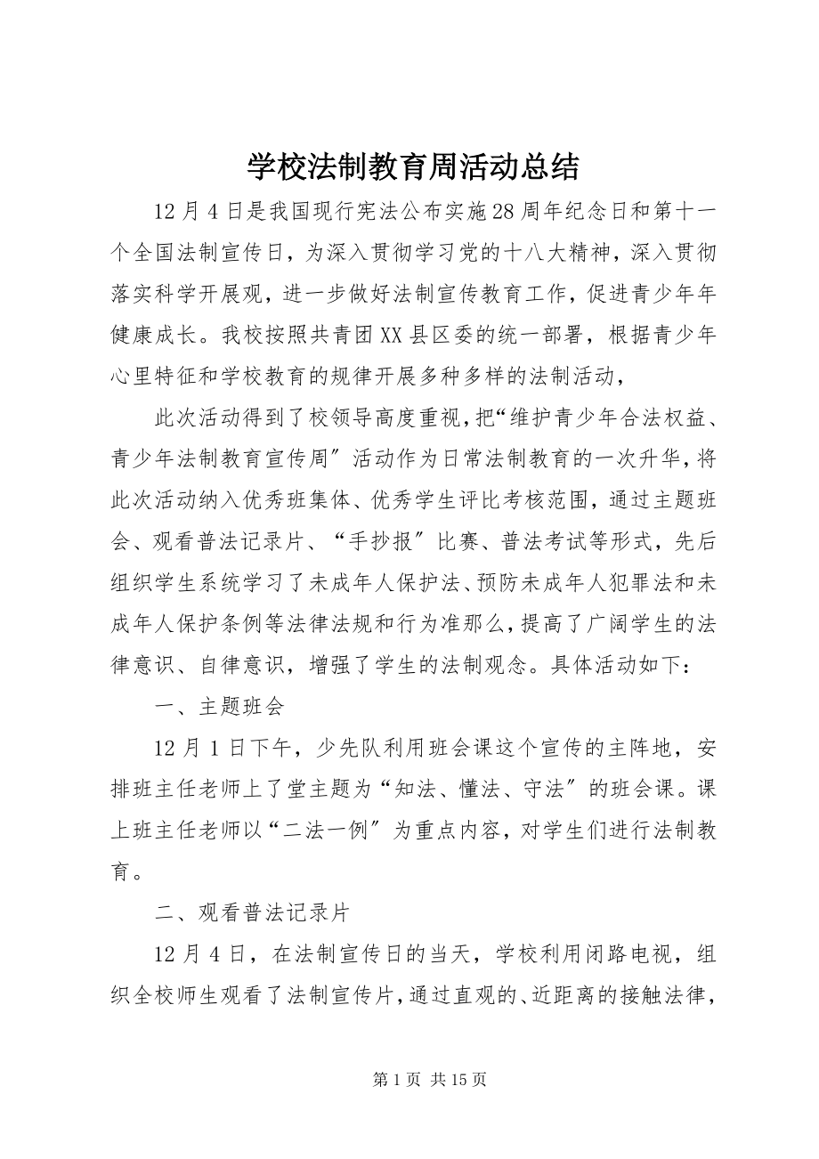 2023年学校法制教育周活动总结.docx_第1页