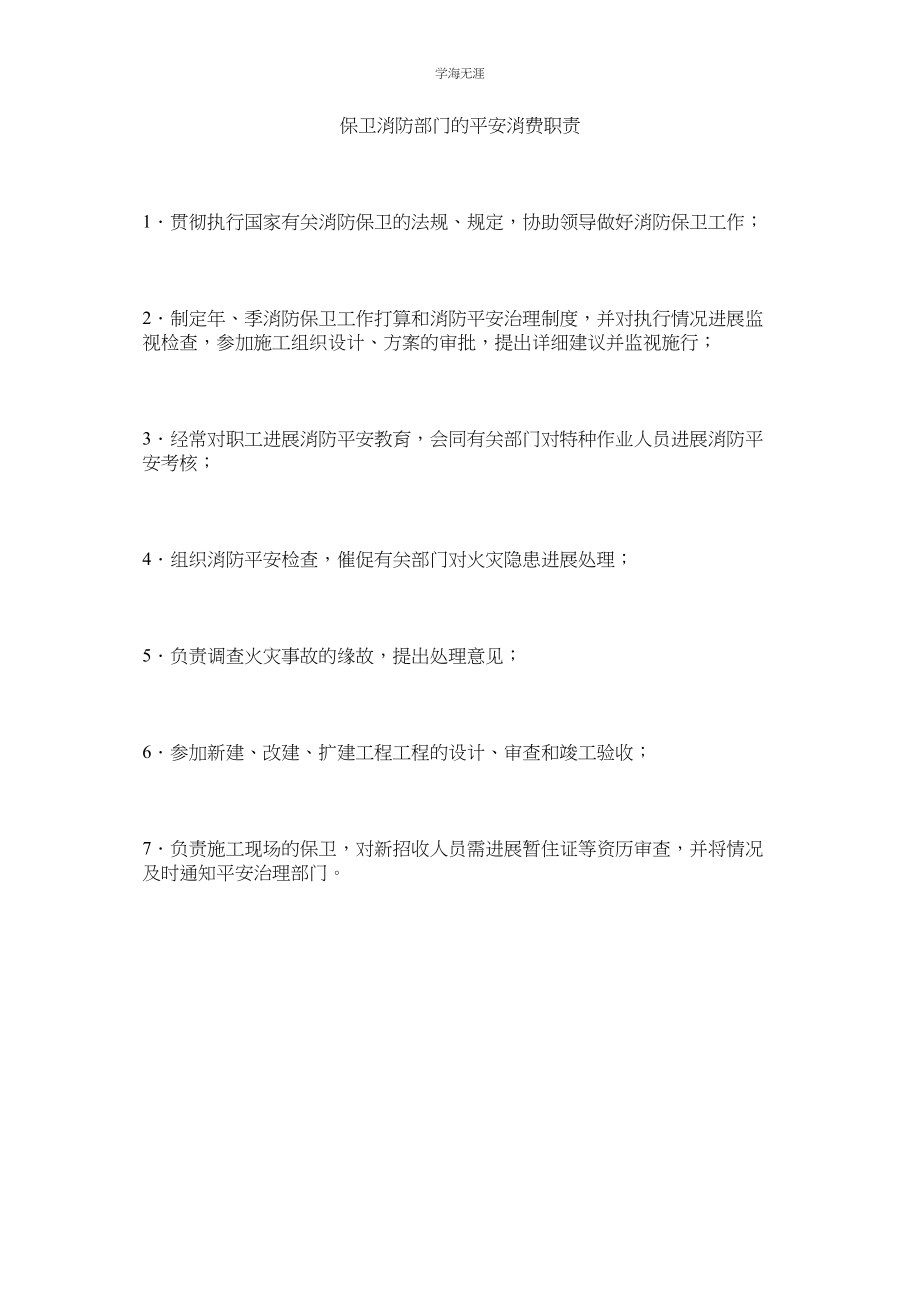 2023年保卫消防部门的安全生产职责范文.docx_第1页