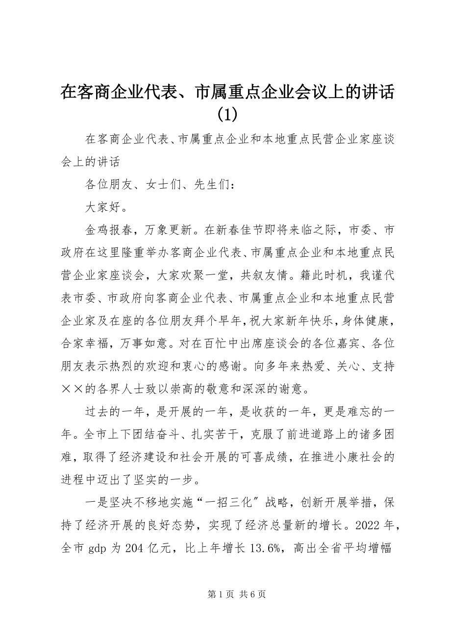 2023年在客商企业代表市属重点企业会议上的致辞1.docx_第1页