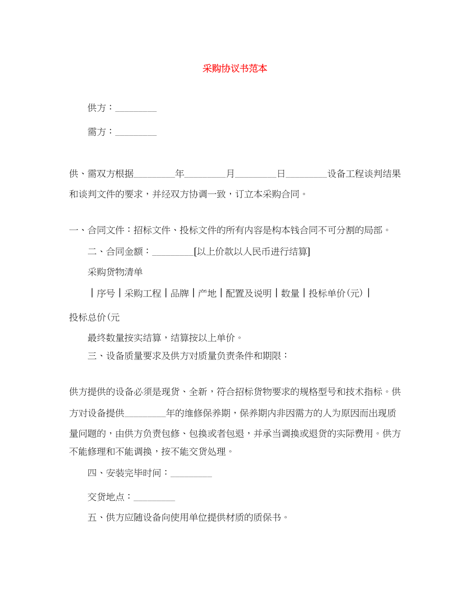 2023年采购协议书范本.docx_第1页