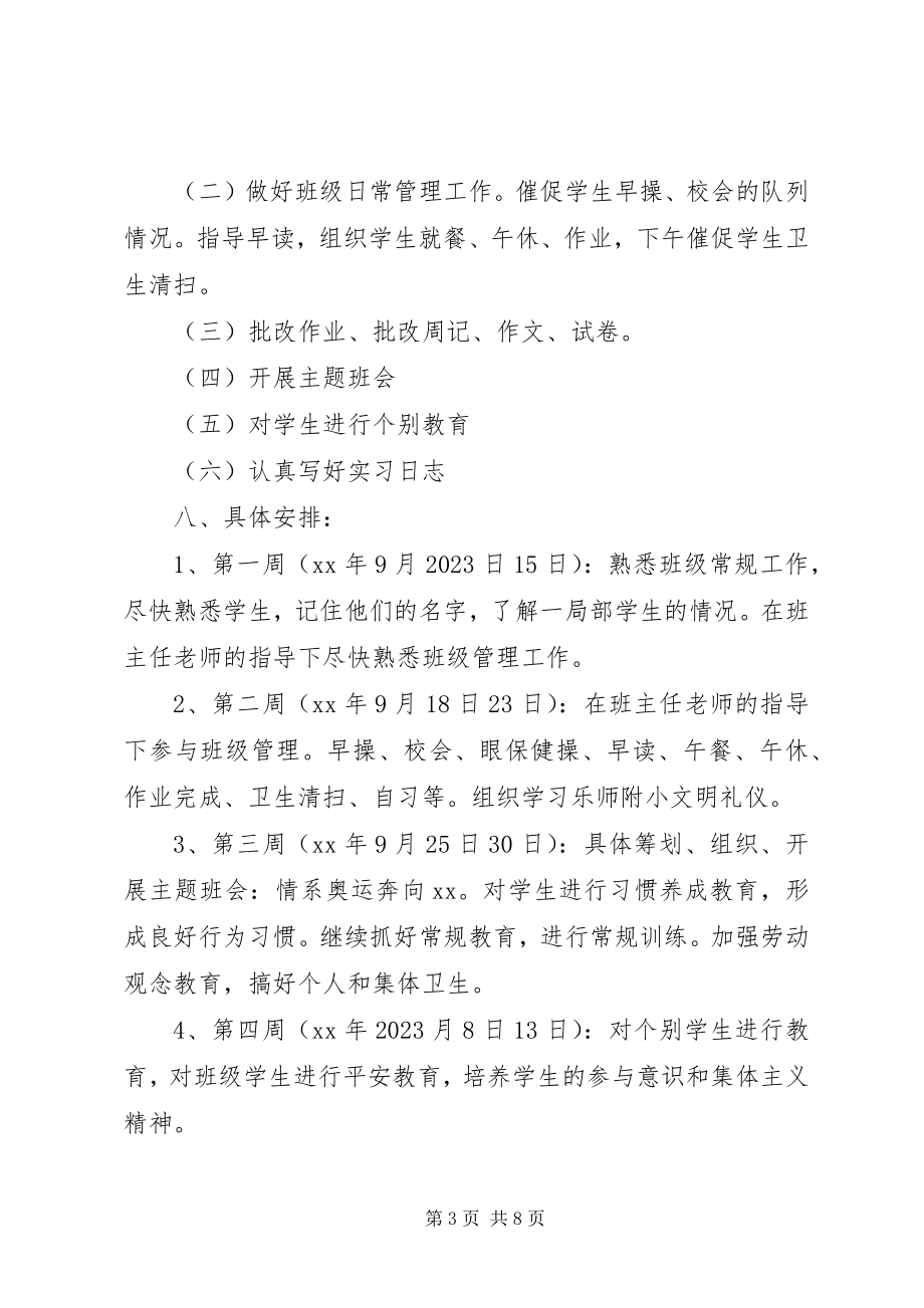 2023年小学教师见习班主任工作计划.docx_第3页