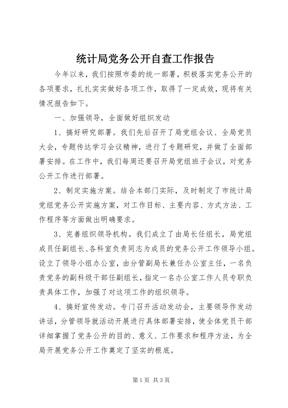 2023年统计局党务公开自查工作报告.docx_第1页