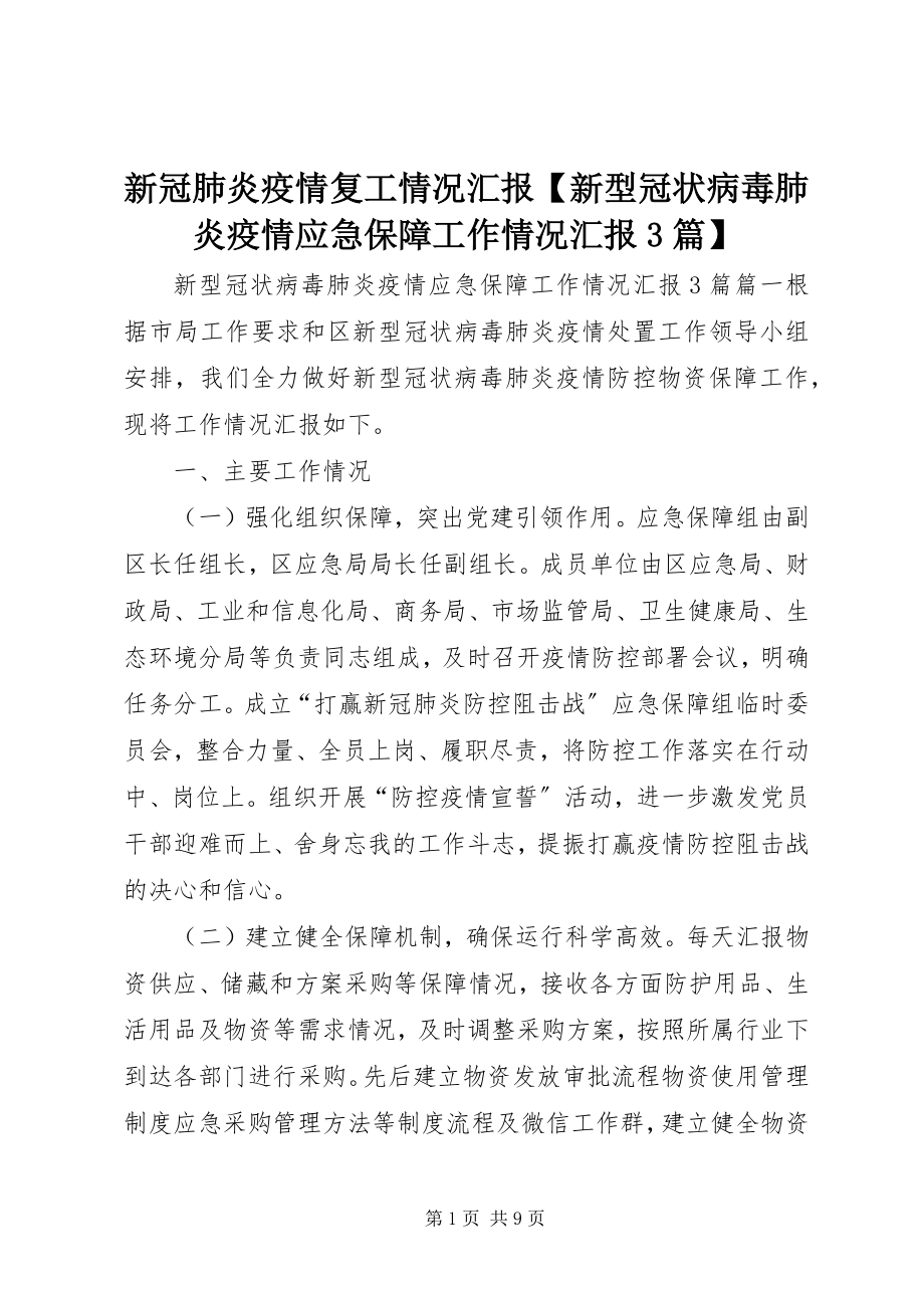 2023年新冠肺炎疫情复工情况汇报新型冠状病毒肺炎疫情应急保障工作情况汇报3篇.docx_第1页