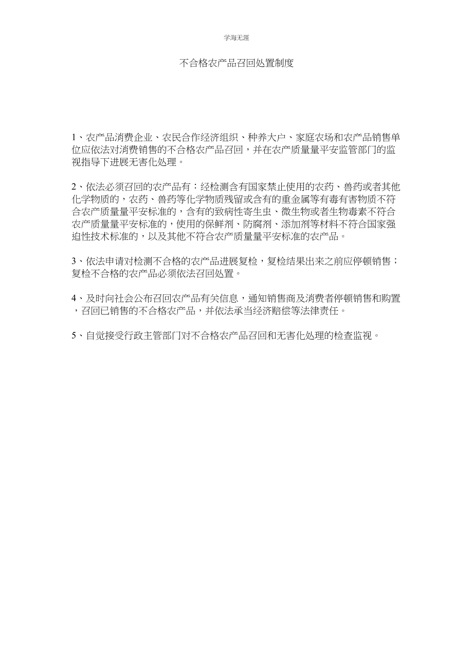 2023年不合格ۥ农产品召回处置制度范文.docx_第1页