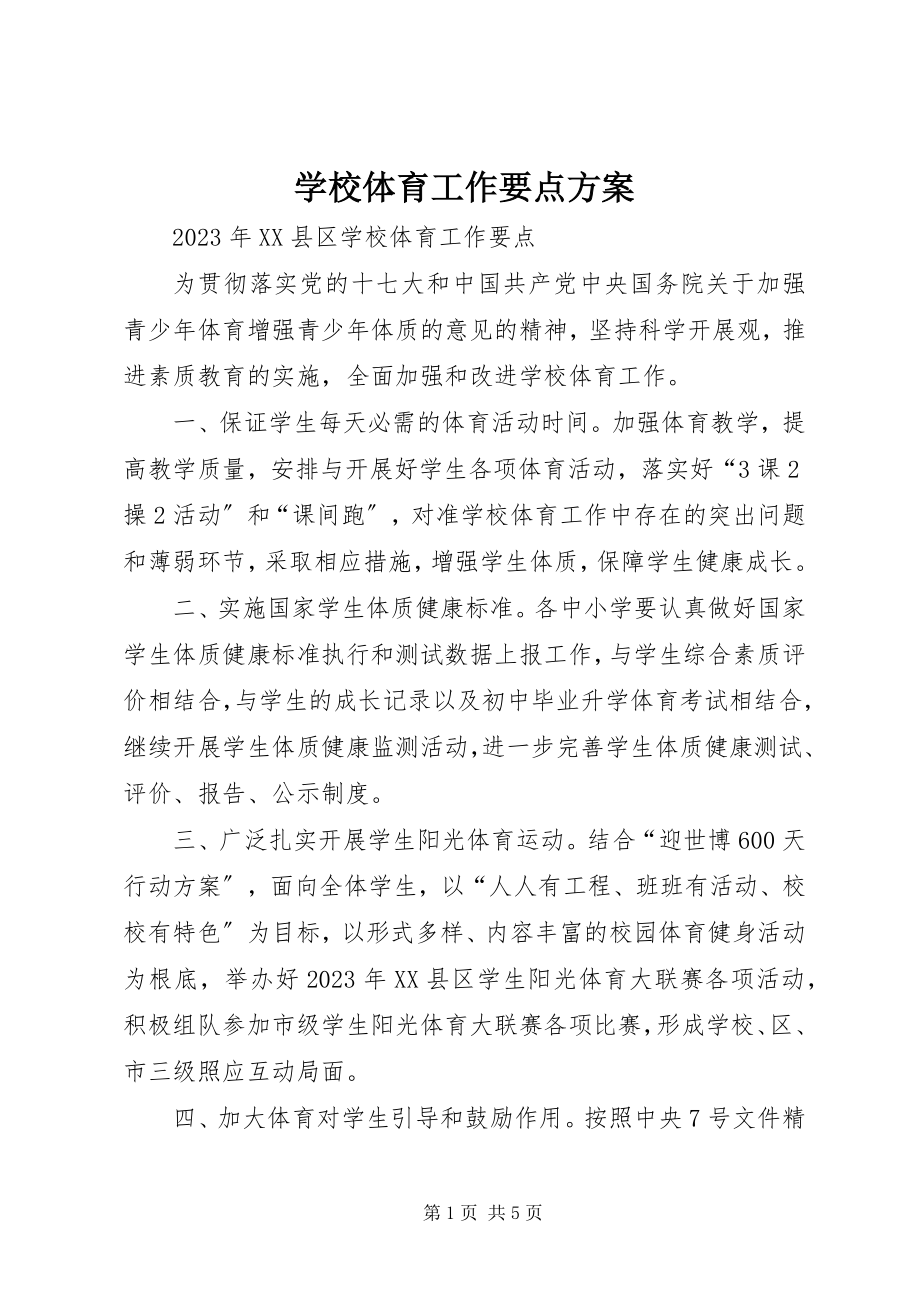 2023年学校体育工作要点计划.docx_第1页