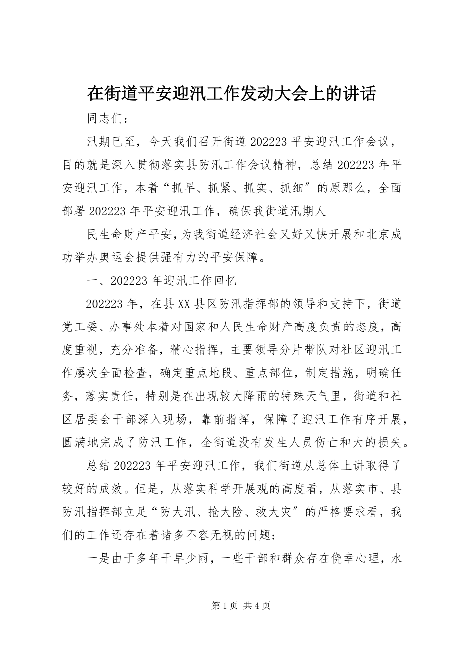 2023年在街道安全迎汛工作动员大会上的致辞.docx_第1页