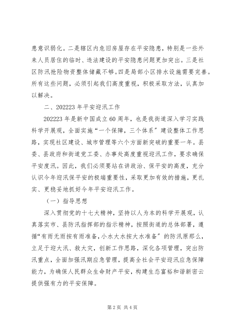 2023年在街道安全迎汛工作动员大会上的致辞.docx_第2页