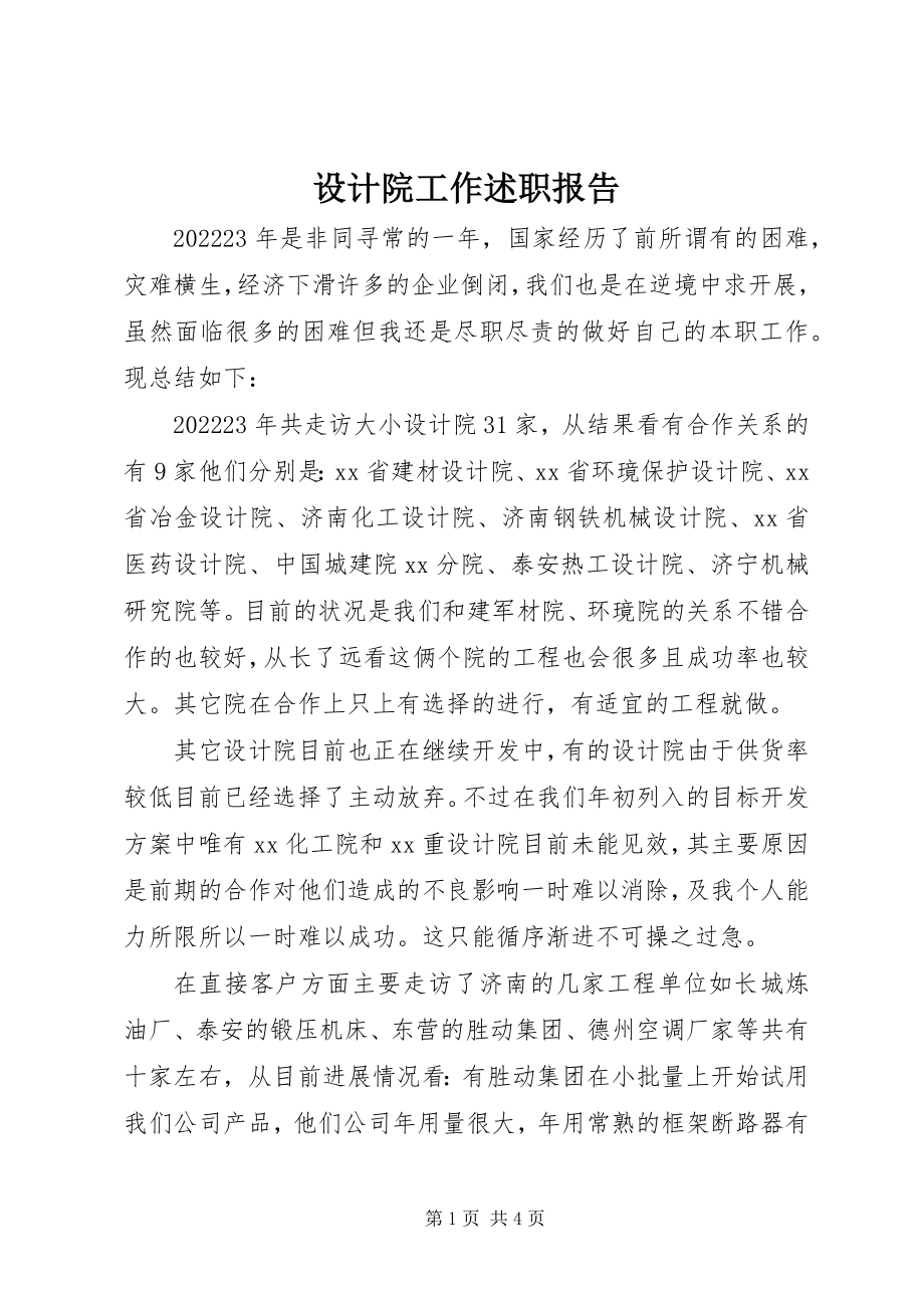 2023年设计院工作述职报告.docx_第1页