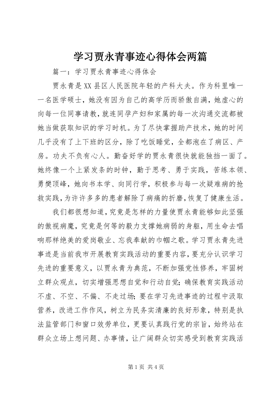 2023年学习贾永青事迹心得体会两篇.docx_第1页