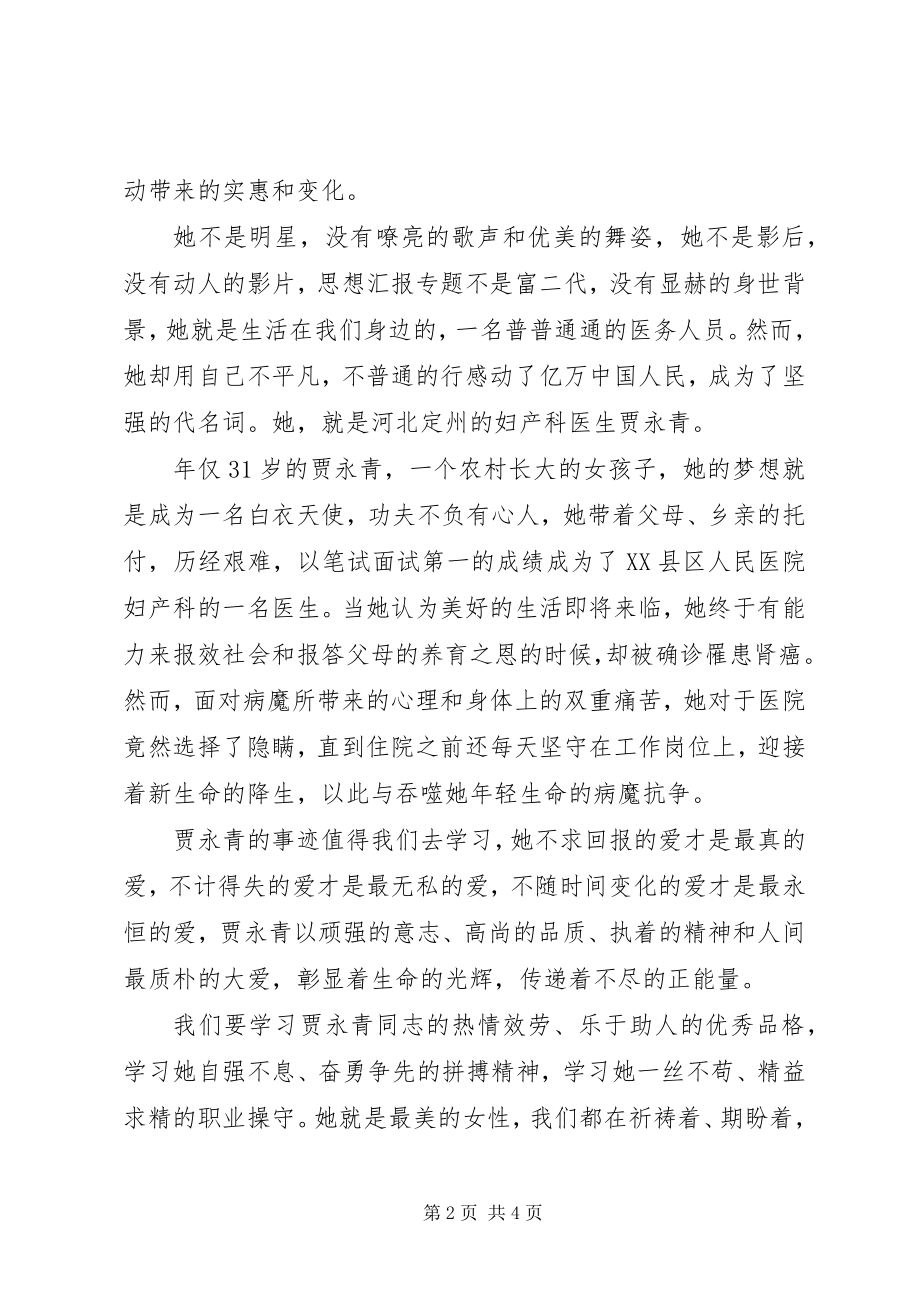 2023年学习贾永青事迹心得体会两篇.docx_第2页