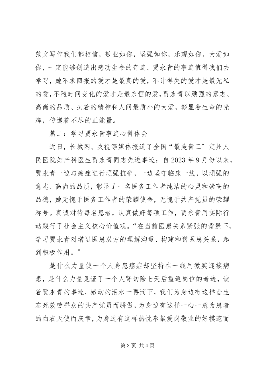 2023年学习贾永青事迹心得体会两篇.docx_第3页