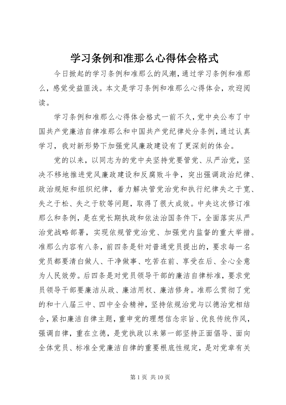 2023年学习条例和准则心得体会格式.docx_第1页