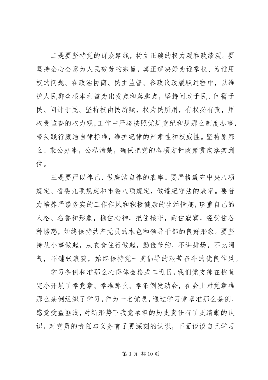 2023年学习条例和准则心得体会格式.docx_第3页