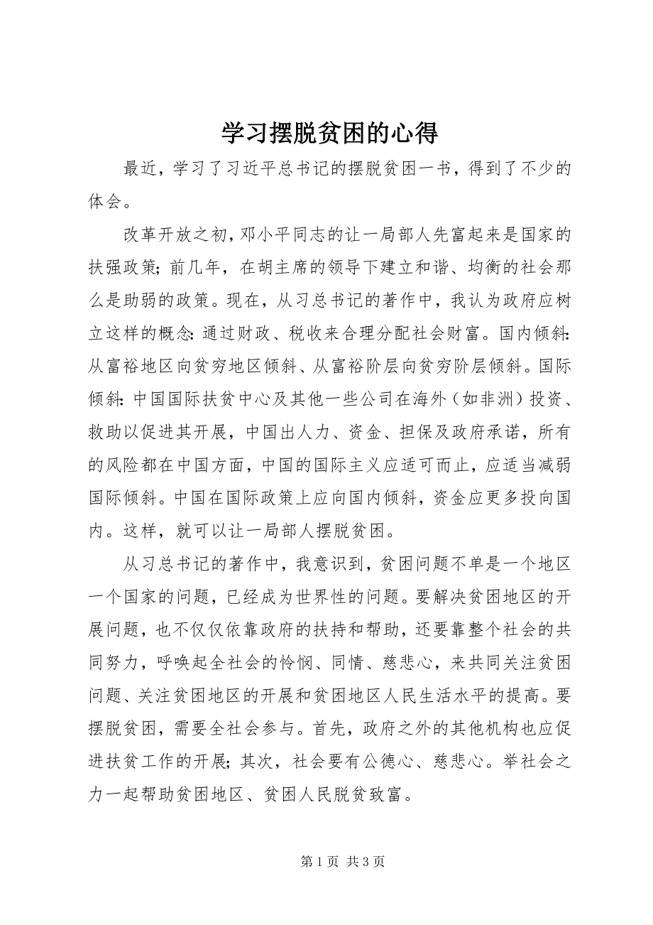 2023年学习《摆脱贫困》的心得.docx_第1页