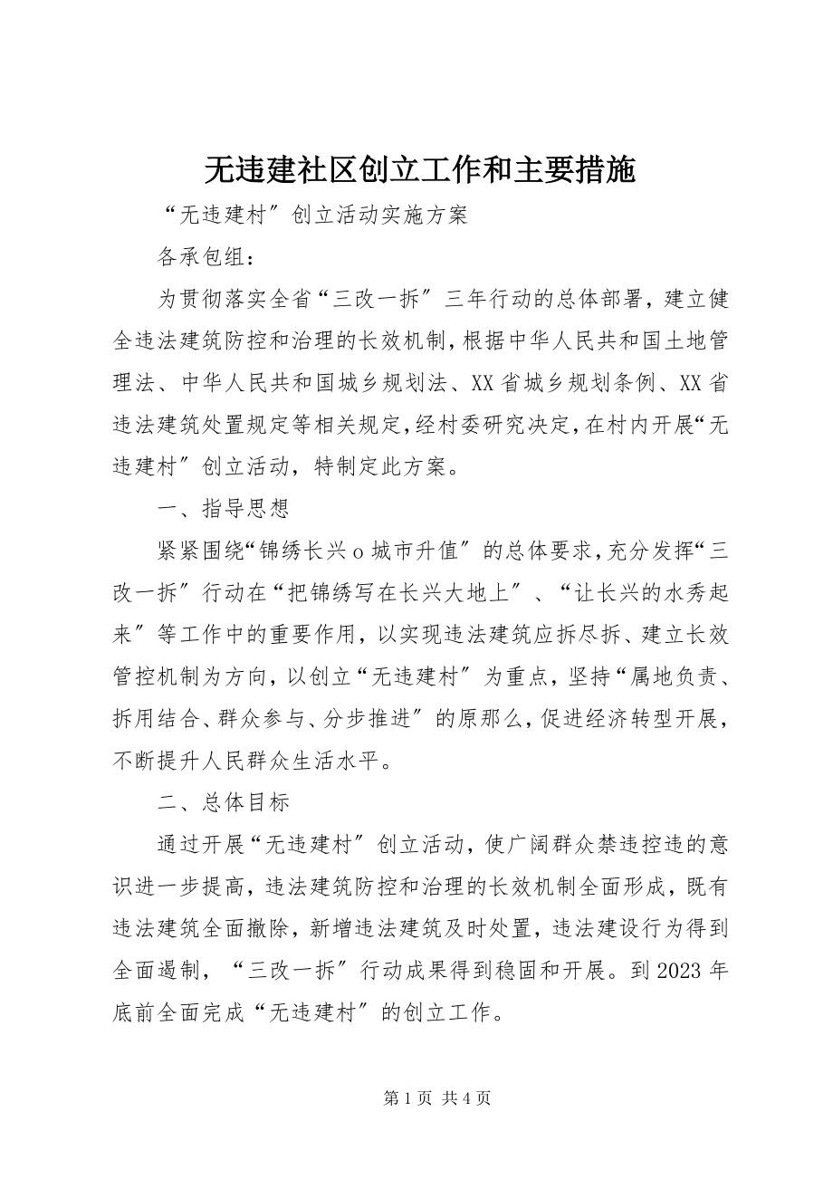 2023年无违建社区创建工作和主要措施.docx_第1页