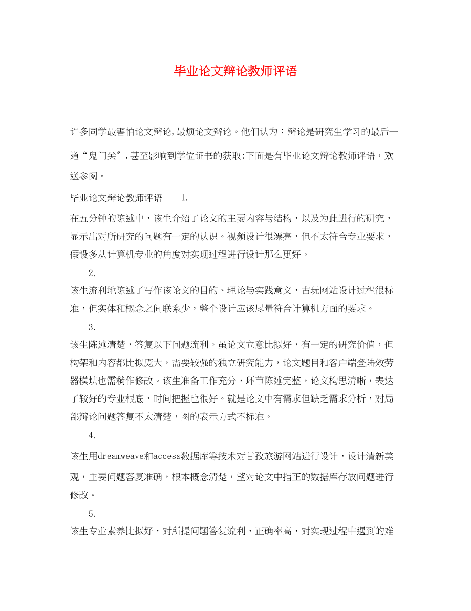 2023年毕业论文答辩教师评语.docx_第1页