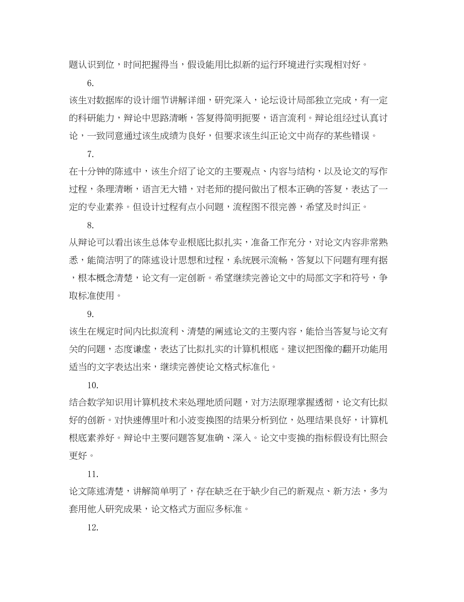 2023年毕业论文答辩教师评语.docx_第2页