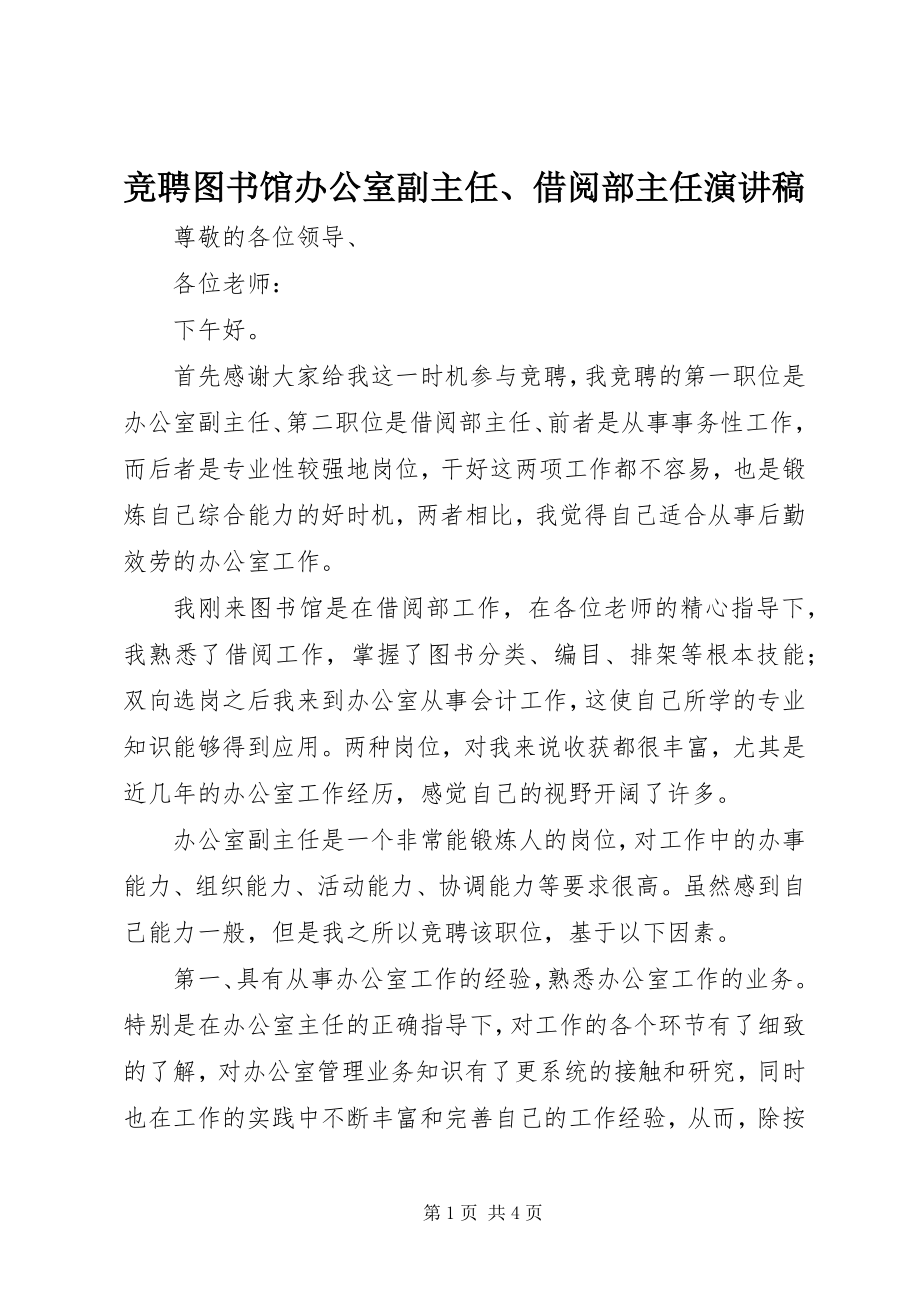 2023年竞聘图书馆办公室副主任、借阅部主任演讲稿.docx_第1页