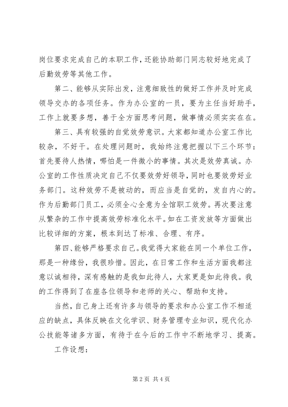 2023年竞聘图书馆办公室副主任、借阅部主任演讲稿.docx_第2页