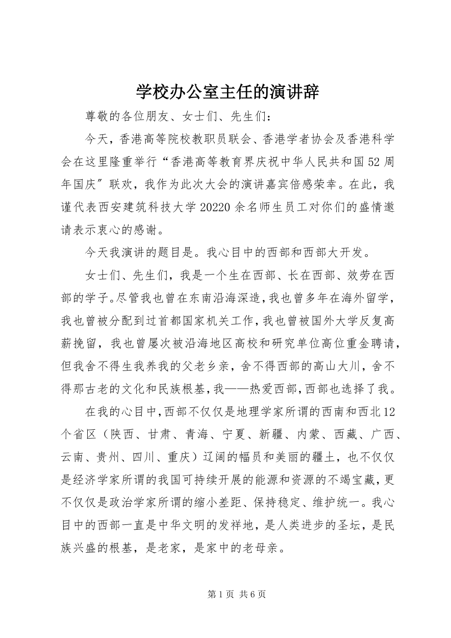 2023年学校办公室主任的演讲辞.docx_第1页