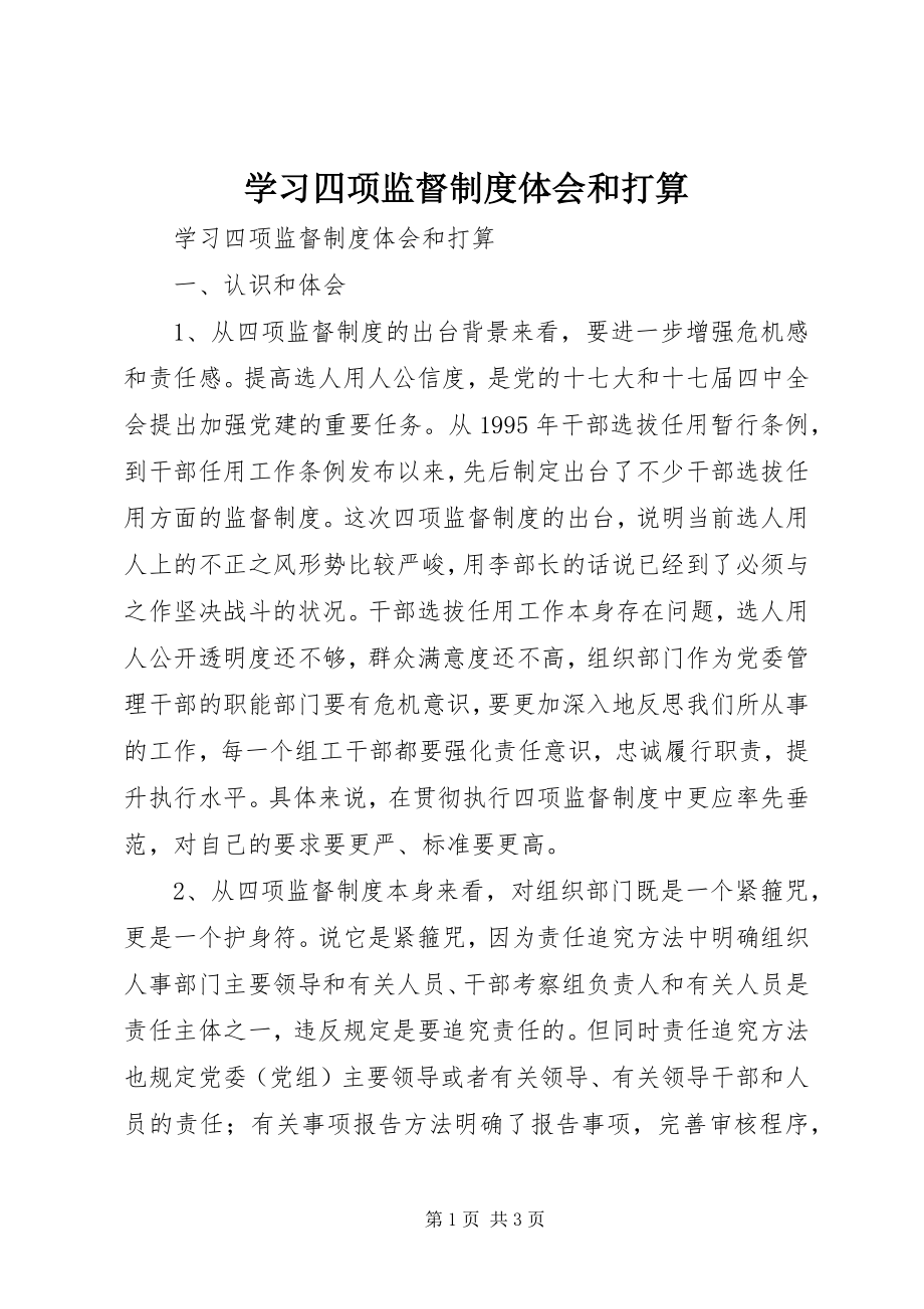 2023年学习四项监督制度体会和打算.docx_第1页