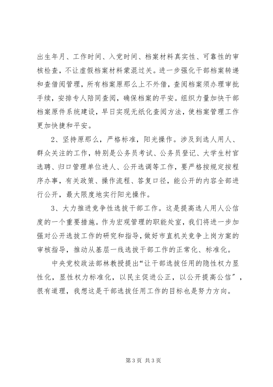 2023年学习四项监督制度体会和打算.docx_第3页