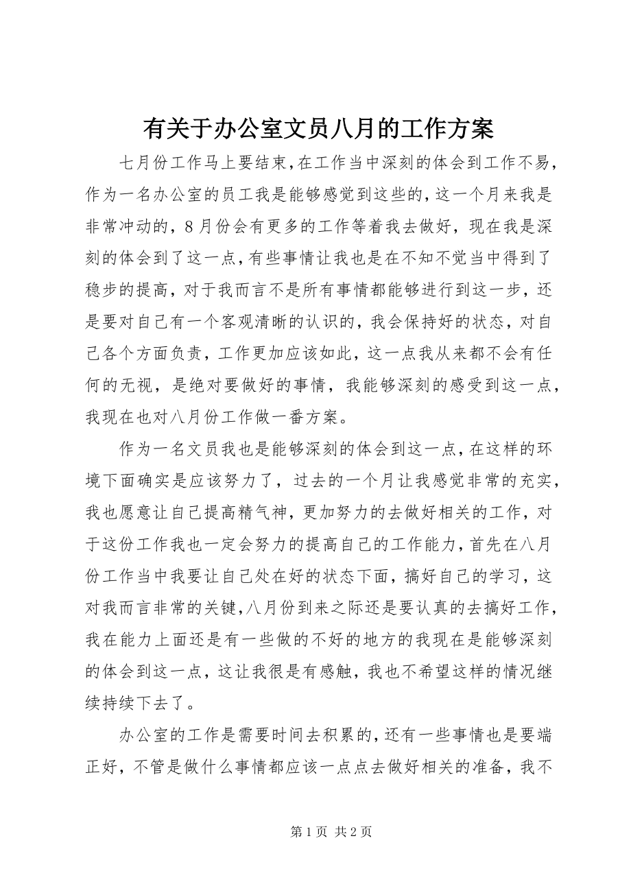 2023年有关于办公室文员八月的工作计划.docx_第1页