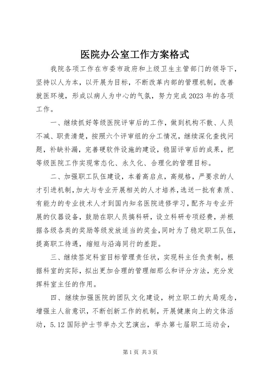 2023年医院办公室工作计划格式.docx_第1页