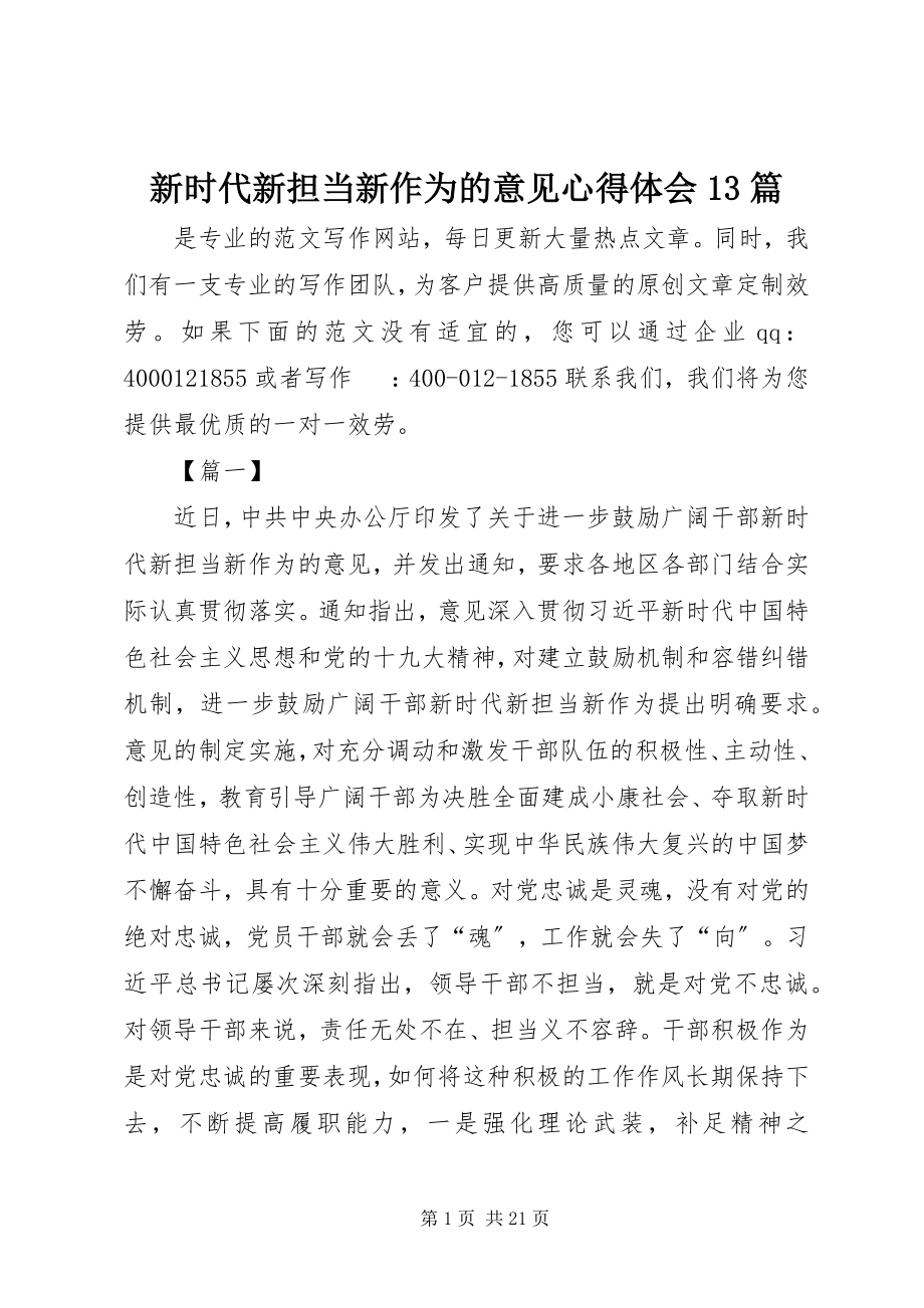 2023年新时代新担当新作为的意见心得体会13篇.docx_第1页