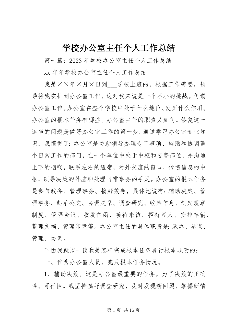 2023年学校办公室主任个人工作总结.docx_第1页