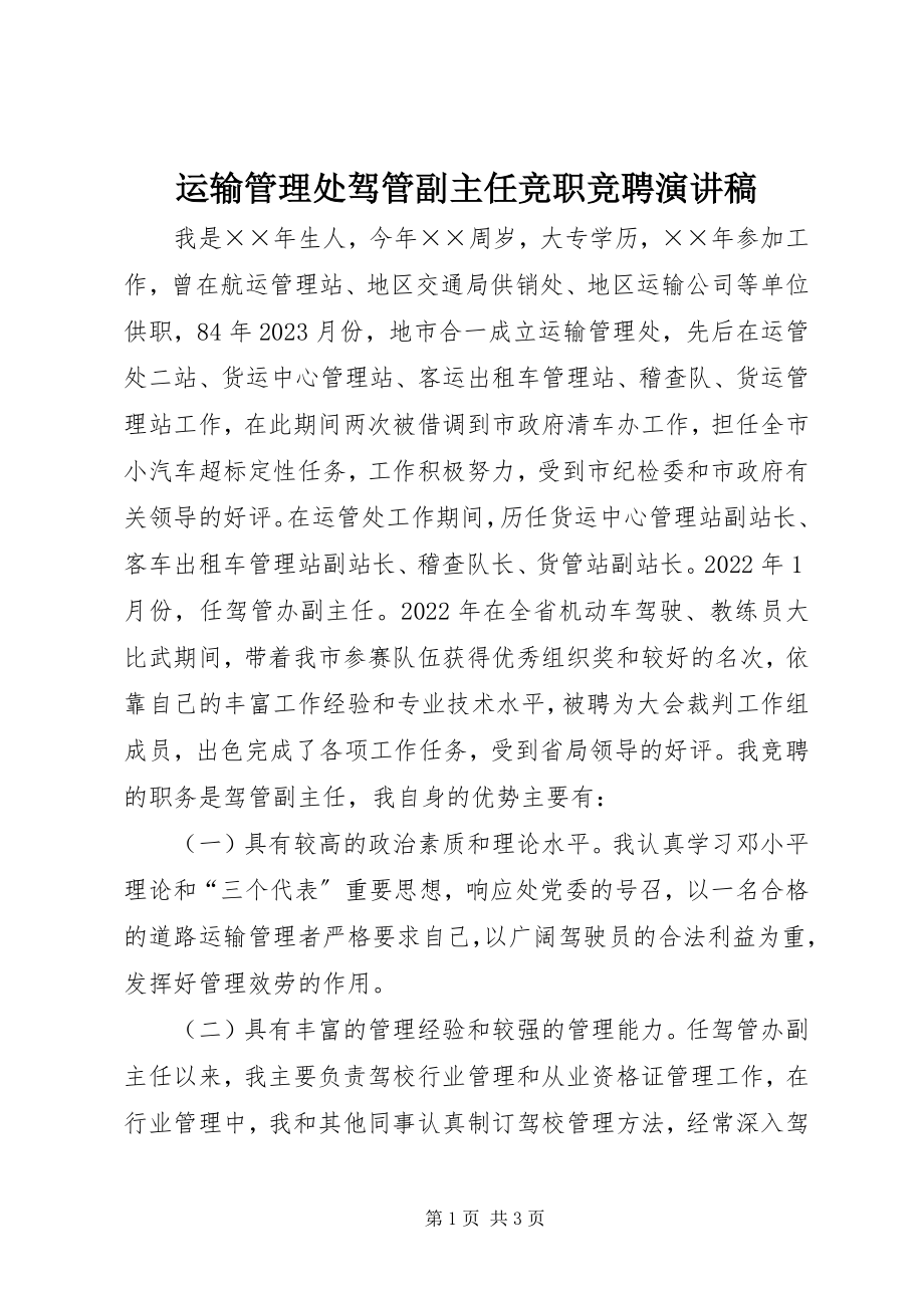 2023年运输管理处驾管副主任竞职竞聘演讲稿.docx_第1页