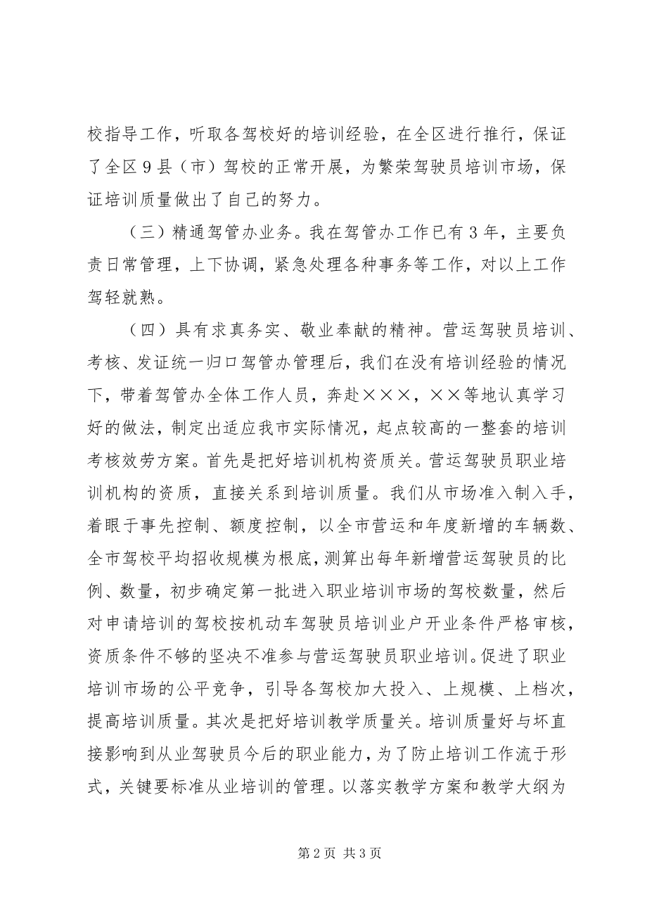 2023年运输管理处驾管副主任竞职竞聘演讲稿.docx_第2页