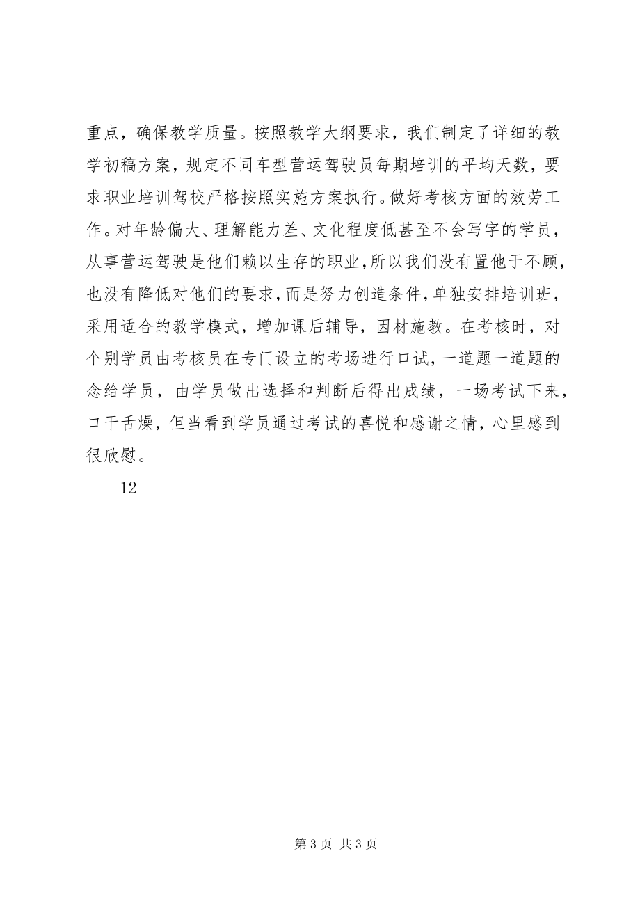 2023年运输管理处驾管副主任竞职竞聘演讲稿.docx_第3页